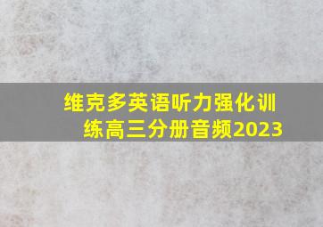 维克多英语听力强化训练高三分册音频2023