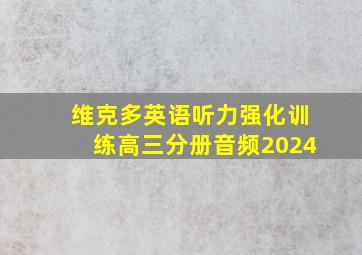 维克多英语听力强化训练高三分册音频2024