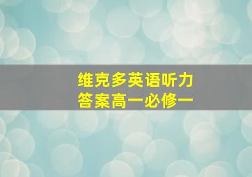 维克多英语听力答案高一必修一