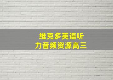 维克多英语听力音频资源高三