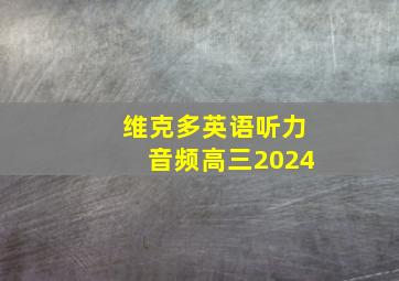 维克多英语听力音频高三2024