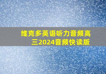 维克多英语听力音频高三2024音频快读版