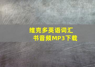 维克多英语词汇书音频MP3下载