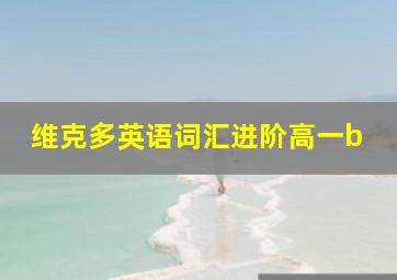 维克多英语词汇进阶高一b