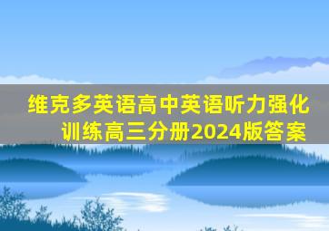 维克多英语高中英语听力强化训练高三分册2024版答案