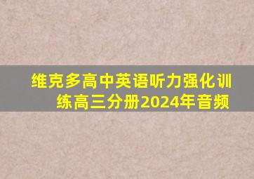 维克多高中英语听力强化训练高三分册2024年音频