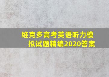 维克多高考英语听力模拟试题精编2020答案