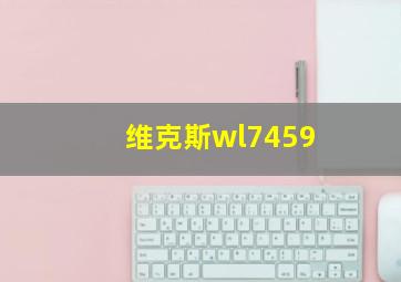 维克斯wl7459