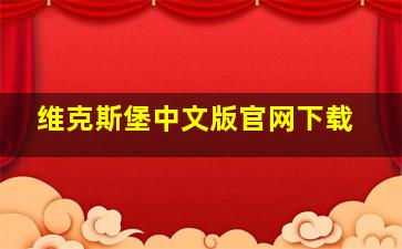 维克斯堡中文版官网下载