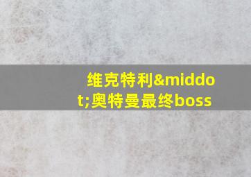 维克特利·奥特曼最终boss