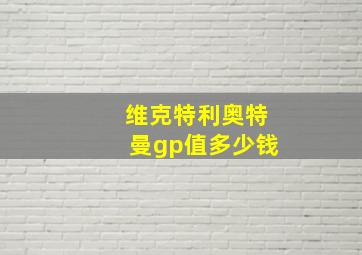 维克特利奥特曼gp值多少钱