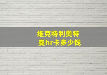 维克特利奥特曼hr卡多少钱