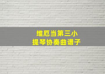 维厄当第三小提琴协奏曲谱子