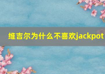 维吉尔为什么不喜欢jackpot