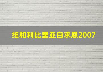 维和利比里亚白求恩2007