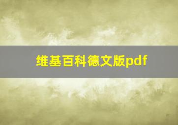 维基百科德文版pdf