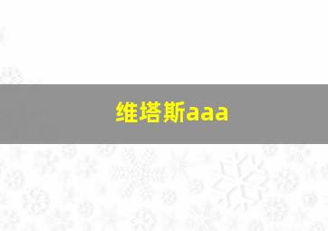 维塔斯aaa