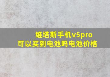 维塔斯手机v5pro可以买到电池吗电池价格