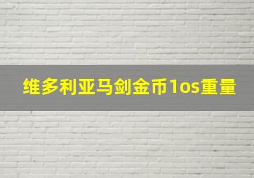 维多利亚马剑金币1os重量