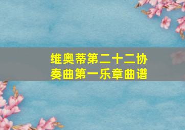 维奥蒂第二十二协奏曲第一乐章曲谱