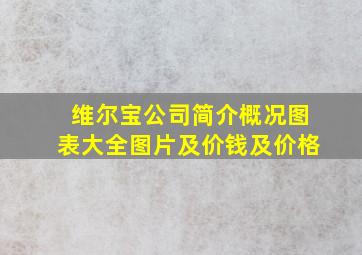 维尔宝公司简介概况图表大全图片及价钱及价格