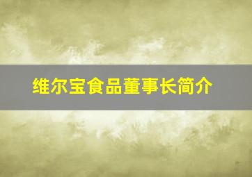 维尔宝食品董事长简介