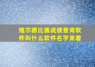 维尔德比赛战绩查询软件叫什么软件名字来着