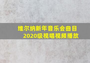 维尔纳新年音乐会曲目2020级视唱视频播放