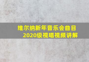 维尔纳新年音乐会曲目2020级视唱视频讲解