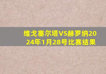 维戈塞尔塔VS赫罗纳2024年1月28号比赛结果