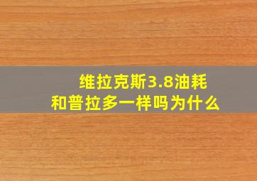 维拉克斯3.8油耗和普拉多一样吗为什么