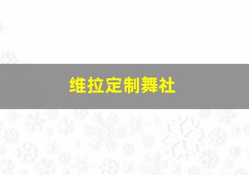 维拉定制舞社