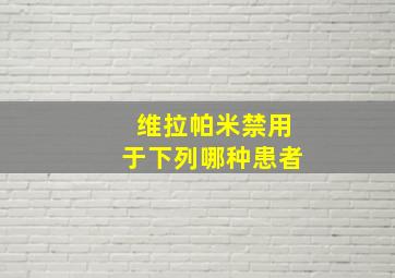 维拉帕米禁用于下列哪种患者