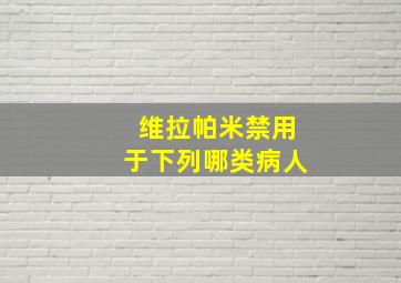 维拉帕米禁用于下列哪类病人