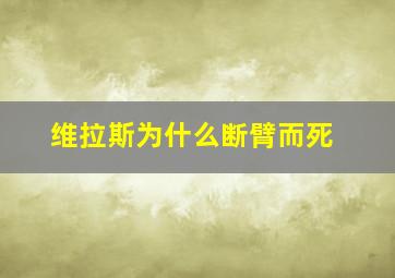 维拉斯为什么断臂而死