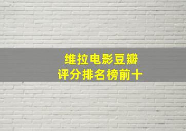 维拉电影豆瓣评分排名榜前十