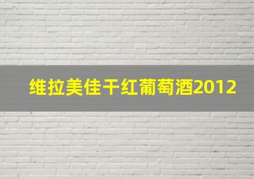 维拉美佳干红葡萄酒2012