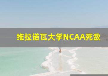 维拉诺瓦大学NCAA死敌