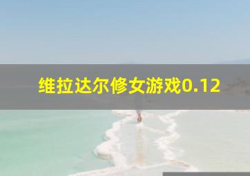 维拉达尔修女游戏0.12