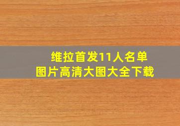 维拉首发11人名单图片高清大图大全下载