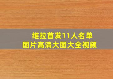 维拉首发11人名单图片高清大图大全视频