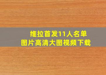 维拉首发11人名单图片高清大图视频下载