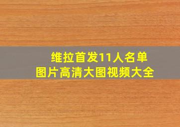 维拉首发11人名单图片高清大图视频大全