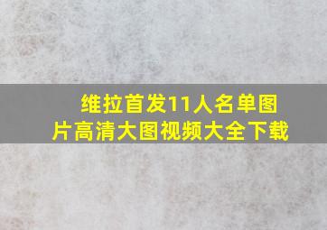 维拉首发11人名单图片高清大图视频大全下载