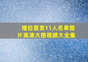 维拉首发11人名单图片高清大图视频大全集