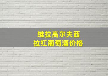 维拉高尔夫西拉红葡萄酒价格