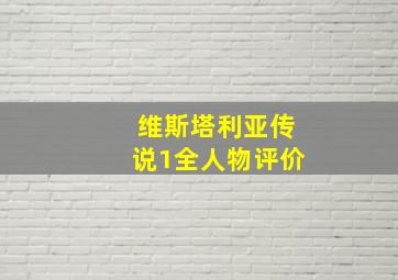 维斯塔利亚传说1全人物评价