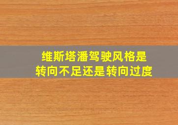 维斯塔潘驾驶风格是转向不足还是转向过度