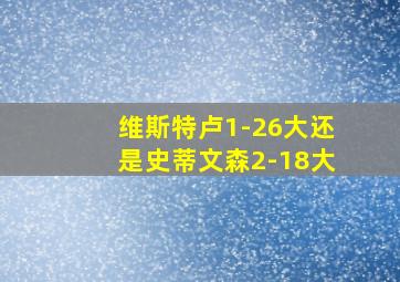 维斯特卢1-26大还是史蒂文森2-18大