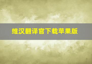 维汉翻译官下载苹果版